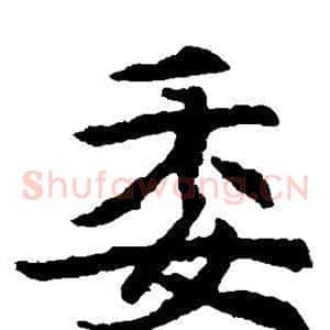 委