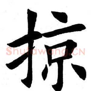 掠
