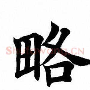 略