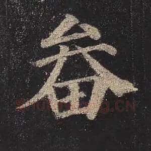 畚