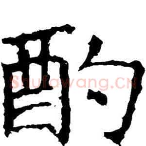 酌