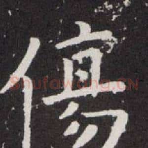 傷