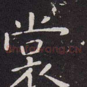 裳