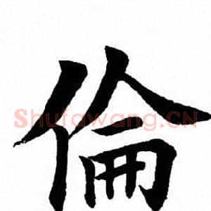 伦