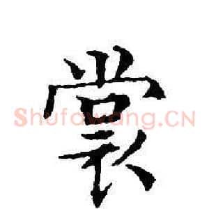 裳