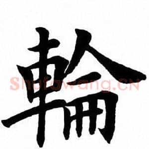 轮