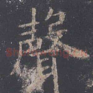聲