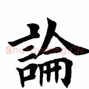 论