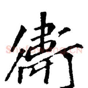 卫