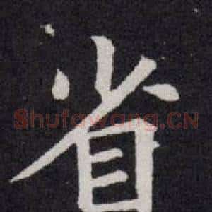 省