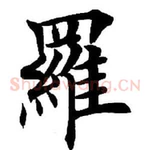 罗