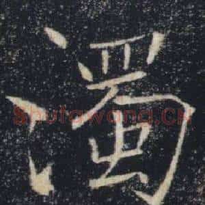 濁