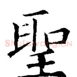 圣