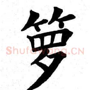 箩