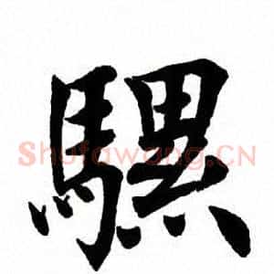 骡
