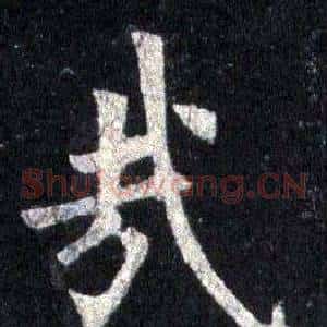 哉