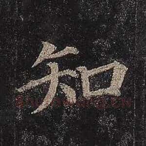 知