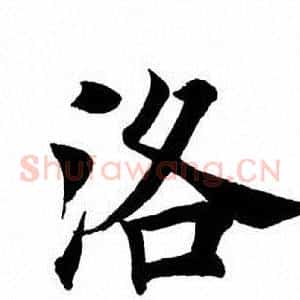 洛