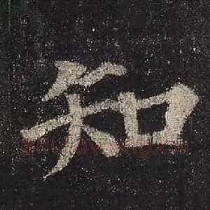 知