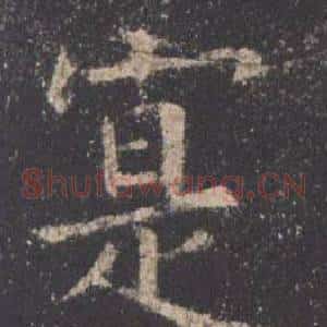 寔