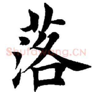 落