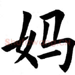 妈