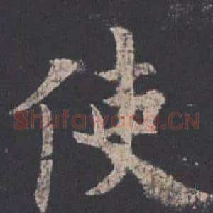 使