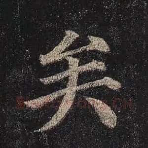 矣