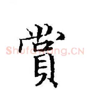 賞