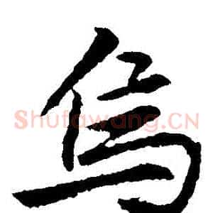 烏