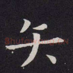 矢