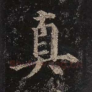 真