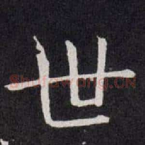 世
