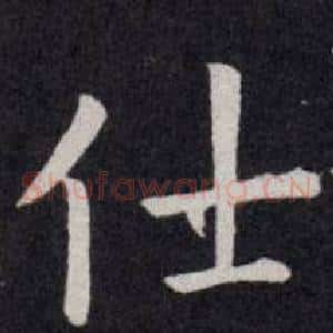 仕