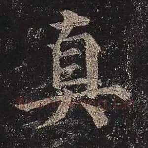 真