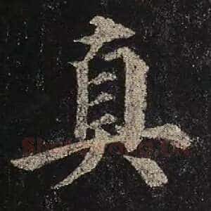 真