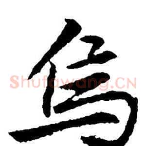 乌