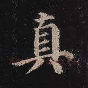 真