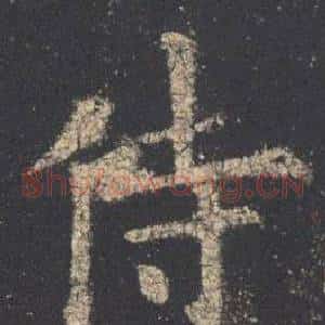 侍