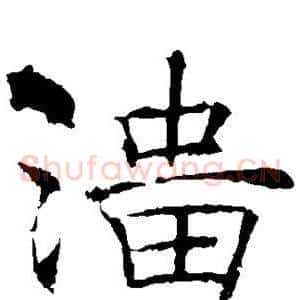 淄