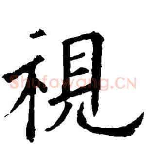 视