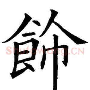 饰