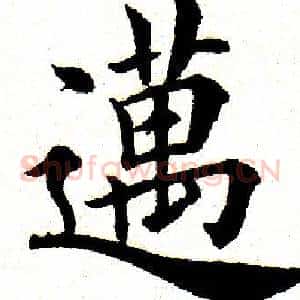 迈