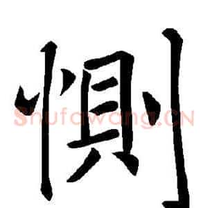 恻