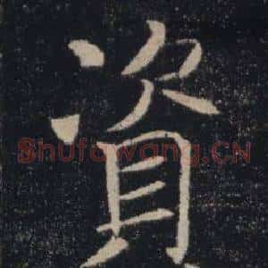 資