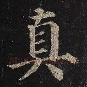 真