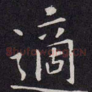 適