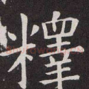 釋