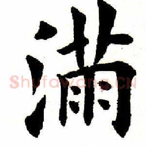 满