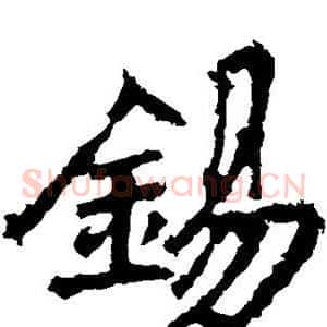 锡